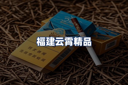 福建云霄精品
