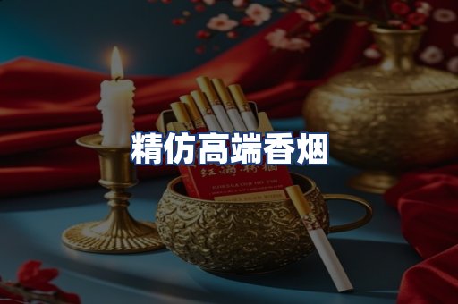 精仿高端香烟